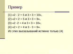 Пример (1) «2 - 2 = 5 и 3 • 3 = 10», (2) «2 • 2 = 5 и 3 • 3 = 9», (3) «2 -2 = 4