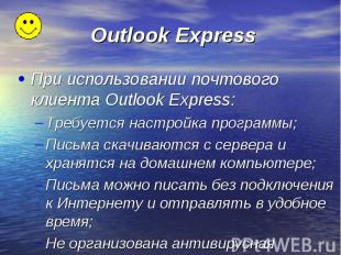 При использовании почтового клиента Outlook Express: Требуется настройка програм