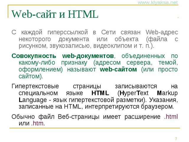 Web-сайт и HTML С каждой гиперссылкой в Сети связан Web-адрес некоторого документа или объекта (файла с рисунком, звукозаписью, видеоклипом и т. п.). Совокупность web-документов, объединенных по какому-либо признаку (адресом сервера, темой, оформлен…