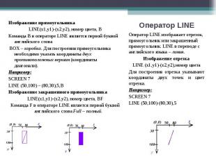 Оператор LINE изображает отрезок, прямоугольник или закрашенный прямоугольник. L