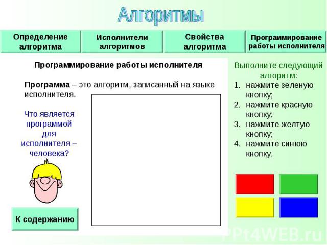 Программирование работы исполнителя Программирование работы исполнителя Программа – это алгоритм, записанный на языке исполнителя.