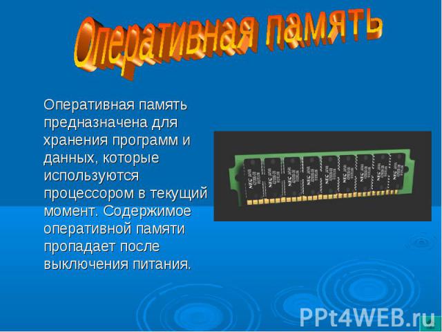 Оперативная память предназначена для хранения программ и данных, которые используются процессором в текущий момент. Содержимое оперативной памяти пропадает после выключения питания. Оперативная память предназначена для хранения программ и данных, ко…