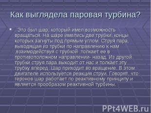 . Это был шар, который имел возможность вращаться. На шаре имелись две трубки, к