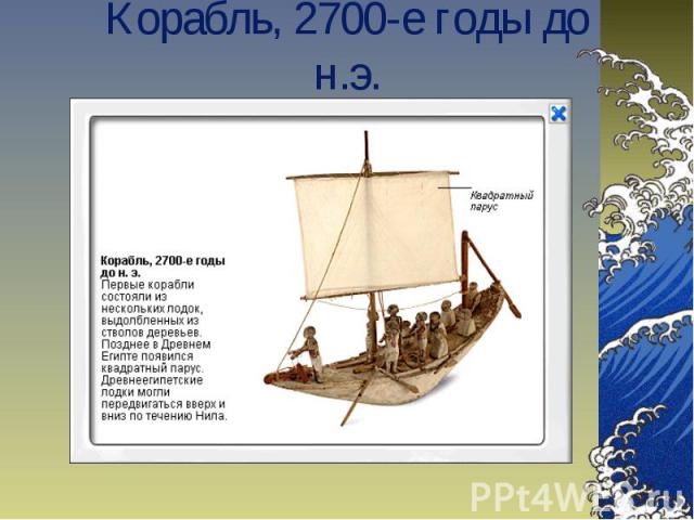 Корабль, 2700-е годы до н.э.