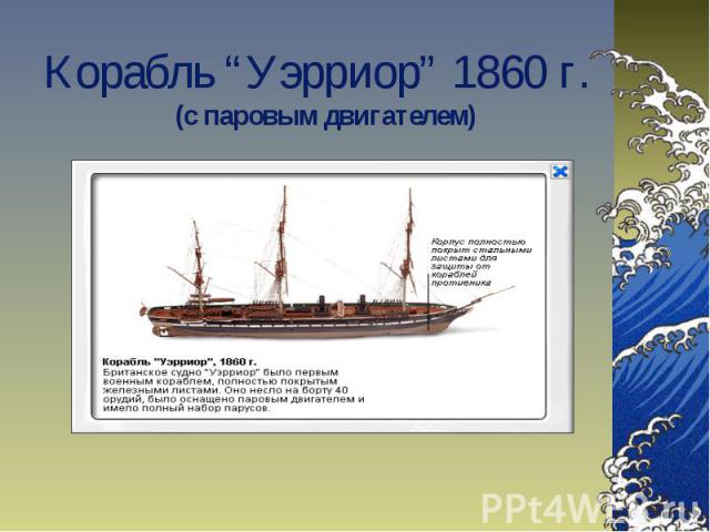 Корабль “Уэрриор” 1860 г. (с паровым двигателем)
