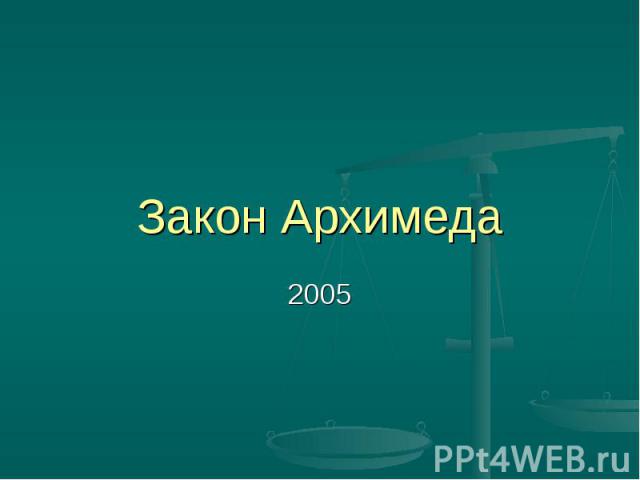 Закон Архимеда 2005