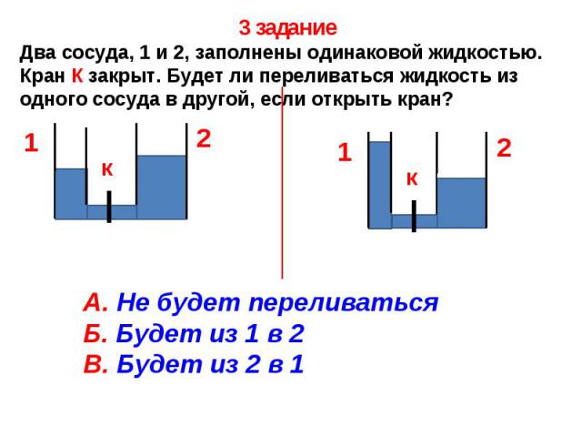 Проверочная сообщающиеся сосуды 7 класс. Сообщающиеся сосуды. Сообщающиеся сосуды презентация. Задачи на сообщающиеся сосуды. Задания по теме сообщающиеся сосуды.