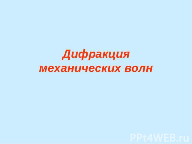 Дифракция механических волн