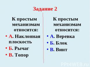 К простым механизмам относится: К простым механизмам относится: А. Наклонная пло