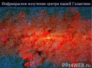 Инфракрасное излучение центра нашей Галактики