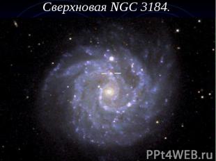 Сверхновая NGC 3184.