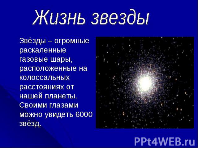 Звёзды – огромные раскаленные газовые шары, расположенные на колоссальных расстояниях от нашей планеты. Своими глазами можно увидеть 6000 звёзд. Звёзды – огромные раскаленные газовые шары, расположенные на колоссальных расстояниях от нашей планеты. …