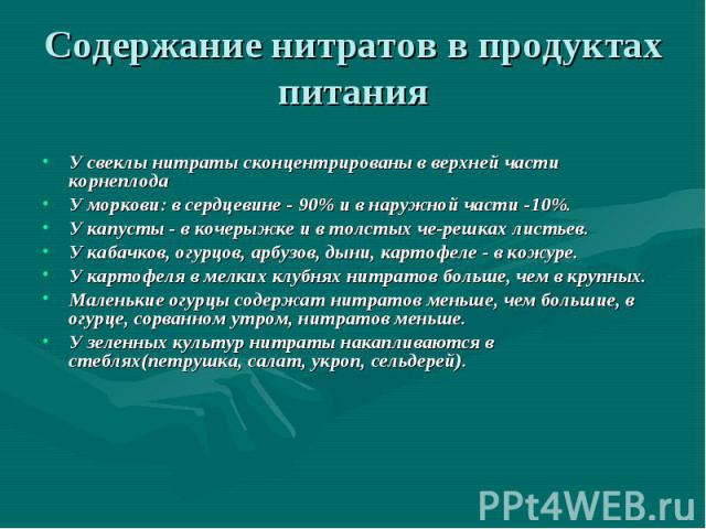 У свеклы нитраты сконцентрированы в верхней части корнеплода У моркови: в сердцевине - 90% и в наружной части -10%. У капусты - в кочерыжке и в толстых че­решках листьев. У кабачков, огурцов, арбузов, дыни, картофеле - в кожуре. У картофеля в ме…