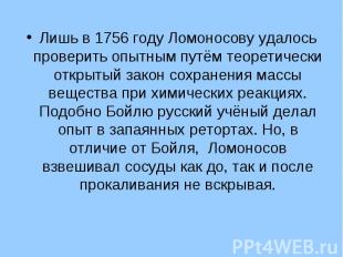 Лишь в 1756 году Ломоносову удалось проверить опытным путём теоретически открыты