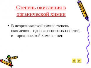 Степень окисления в органической химии В неорганической химии степень окисления