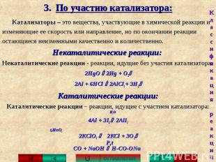 3. По участию катализатора: Катализаторы – это вещества, участвующие в химическо