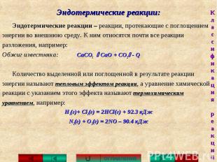 Эндотермические реакции: Эндотермические реакции – реакции, протекающие с поглощ