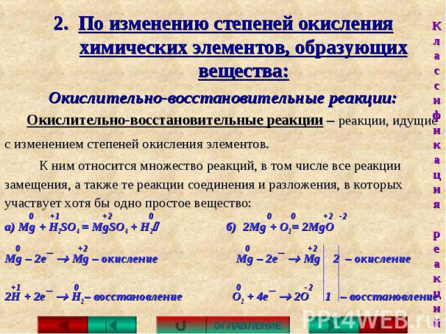 2. По изменению степеней окисления химических элементов, образующих вещества: Окислительно-восстановительные реакции: Окислительно-восстановительные реакции – реакции, идущие с изменением степеней окисления элементов. К ним относится множество реакц…