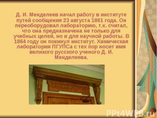 Д. И. Менделеев начал работу в институте путей сообщения 23 августа 1861 года. О