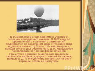 Д. И. Менделеев и сам принимает участие в освоении «воздушного океана». В 1887 г
