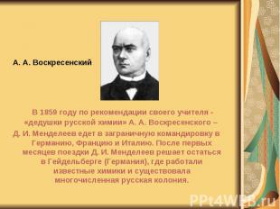 В 1859 году по рекомендации своего учителя - «дедушки русской химии» А. А. Воскр