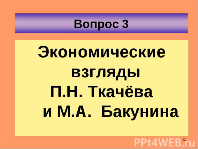 Экономические взгляды Экономические взгляды П.Н. Ткачёва и М.А. Бакунина