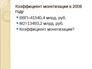 ВВП=41540,4 млрд. руб. ВВП=41540,4 млрд. руб. М2=13493,2 млрд. руб. Коэффициент