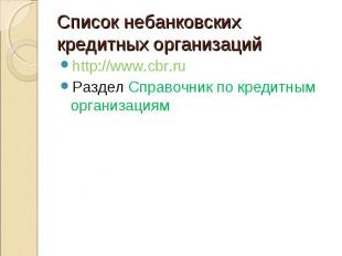 http://www.cbr.ru http://www.cbr.ru Раздел Справочник по кредитным организациям