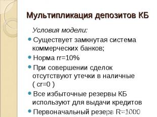 Условия модели: Условия модели: Существует замкнутая система коммерческих банков