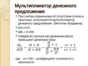 При снятии ограничения об отсутствии утечек в наличные, используется мультиплика