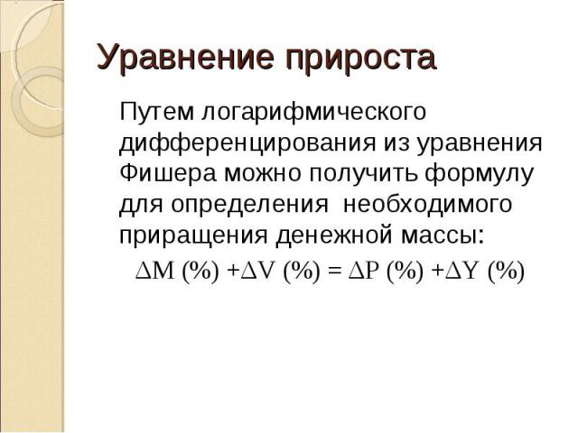 Путем логарифмического дифференцирования из уравнения Фишера можно получить формулу для определения необходимого приращения денежной массы: Путем логарифмического дифференцирования из уравнения Фишера можно получить формулу для определения необходим…