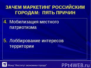 Мобилизация местного патриотизма Мобилизация местного патриотизма Лоббирование и