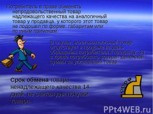 Потребитель в праве обменять непродовольственный товар надлежащего качества на а