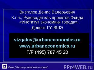 Визгалов Денис Валерьевич Визгалов Денис Валерьевич К.г.н., Руководитель проекто