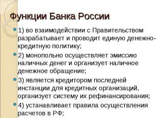 1) во взаимодействии с Правительством разрабатывает и проводит единую денежно-кр