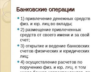 1) привлечение денежных средств физ. и юр. лиц во вклады; 1) привлечение денежны