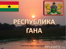«Республика Гана»
