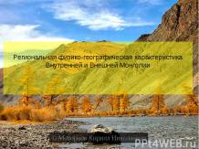 «Монголия - физико-географическая характеристика»