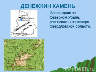 Заповедник на Северном Урале, расположен на севере Свердловской области. Заповед