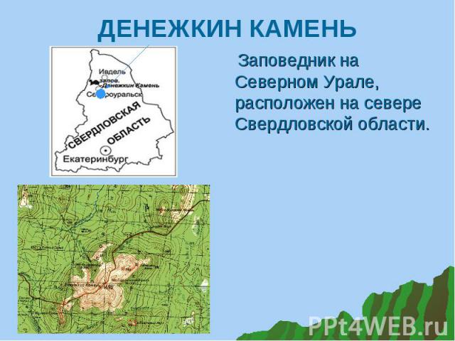 Заповедник на Северном Урале, расположен на севере Свердловской области. Заповедник на Северном Урале, расположен на севере Свердловской области.