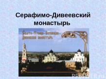 «Серафимо-Дивеевский монастырь»