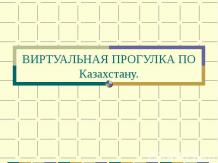 «Виртуальная прогулка по Казахстану»