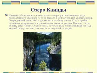 Каинды («Березовое» с казахского) – озеро, расположенное среди великолепного хво