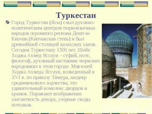 Город Туркестан (Ясы) слыл духовно-политическим центром тюркоязычных народов огр