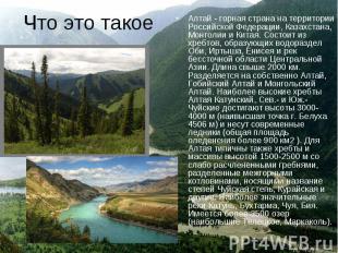 Алтай - горная страна на территории Российской Федерации, Казахстана, Монголии и