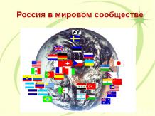 «Россия в мировом сообществе»