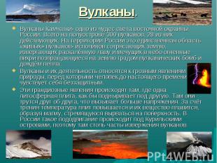 Вулканы Камчатки- одно из чудес света восточной окраины России. Всего на полуост