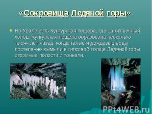 На Урале есть Кунгурская пещера, где царит вечный холод. Кунгурская пещера образ