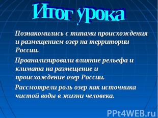 Познакомились с типами происхождения и размещением озер на территории России. По