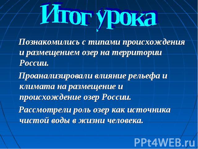 Познакомились с типами происхождения и размещением озер на территории России. Познакомились с типами происхождения и размещением озер на территории России. Проанализировали влияние рельефа и климата на размещение и происхождение озер России. Рассмот…